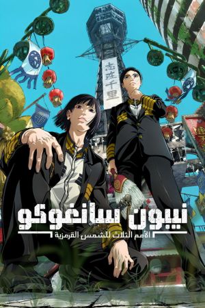 NIPPON SANGOKU: Die drei Nationen der roten Sonne